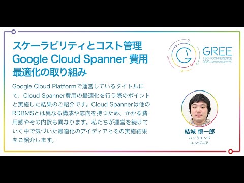 スケーラビリティとコスト管理 Google Cloud Spanner 費用最適化の取り組み - YouTube