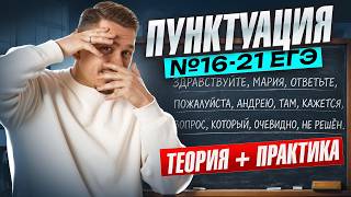 ПУНКТУАЦИЯ в заданиях 16-21: ТЕОРИЯ + ПРАКТИКА | Задания 16, 17, 18, 19, 20, 21 | Умскул