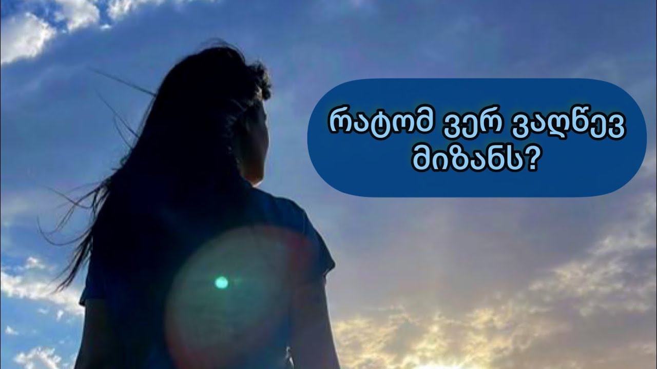 რა მიშლის ხელს მიზნების მიღწევაში? 🌏💫✋