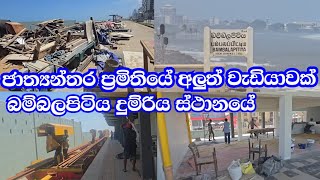 ජාත්‍යන්තර ප්‍රමිතියේ අලුත් වැඩියාවක් බම්බලපිටිය දුම්රිය ස්ථානයේ-ආසයි බ්‍රෝ