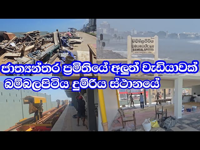 ජාත්‍යන්තර ප්‍රමිතියේ අලුත් වැඩියාවක් බම්බලපිටිය දුම්රිය ස්ථානයේ-ආසයි බ්‍රෝ