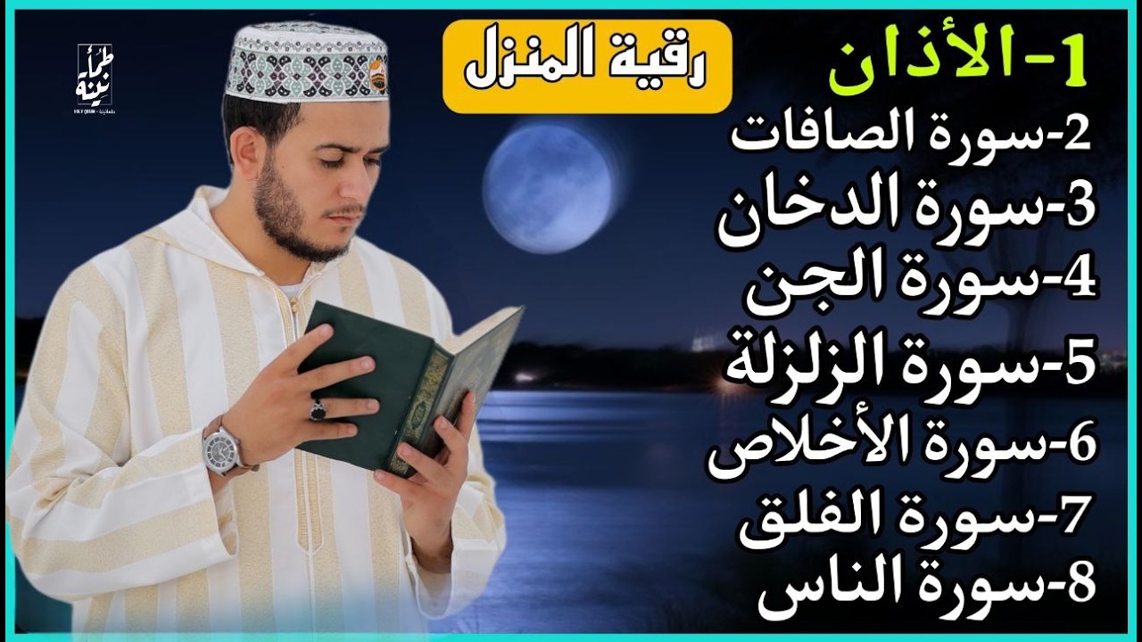 رقية شاملة للبيت - سورة الصافات الدخان الجن الزلزلة المعوذات الأذان- Quran Ruqiah