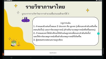 การจัดการเรียนรู้โดยใช้หลักการ Gamification