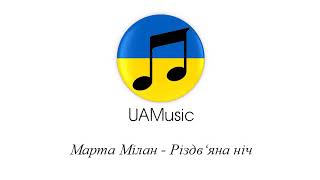 Марта Мілан - Різдвяна ніч :: Українська музика