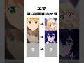 エマの声、実はこのキャラも同じ声優😳