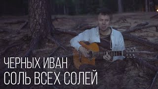 Черных Иван - Соль всех солей