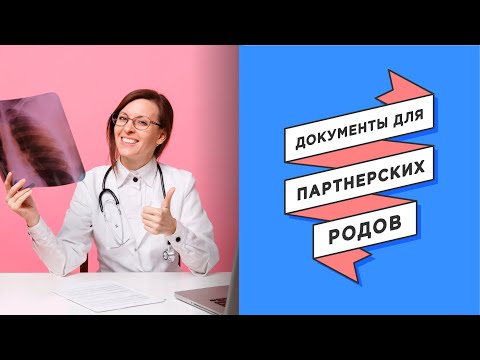 Какие нужны документы для партнерских родов?