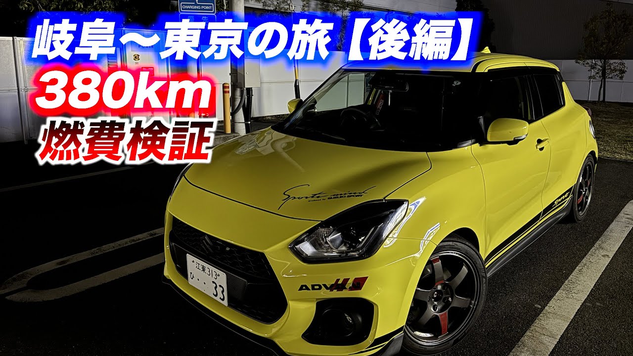 【ZC33S マフラー音】　岐阜〜東京の旅　燃費検証　スイフトスポーツ　フジツボ