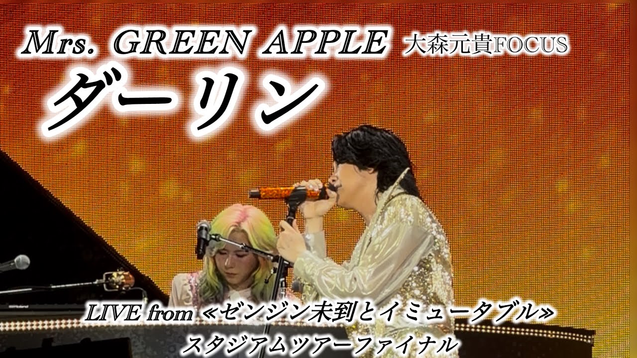 MrsGREENAPPLE】#ダーリン-LIVE from ≪#ゼンジン未到とイミュータブル