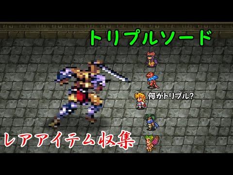 ロマサガ２リマスター トリプルソード取得方法 