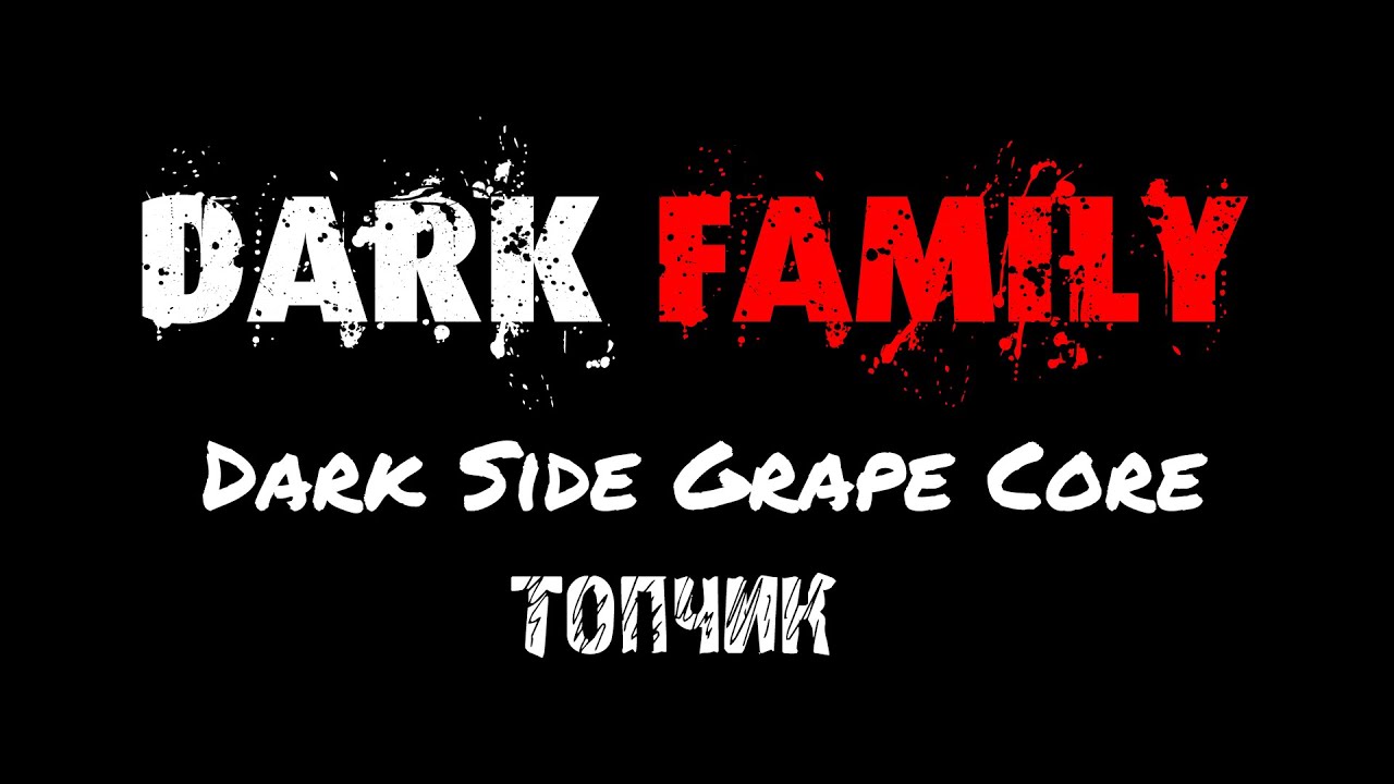 ТОП - Dark Side Grape Core (Грейп Кор)