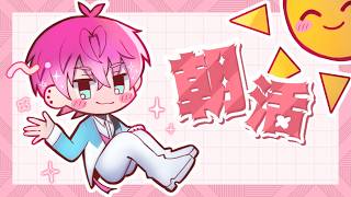 【 朝活 】ちょっと寒いくらいの朝が好き【皇れお / にじさんじ】