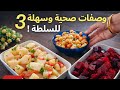 ٣ سلطات لذيذة وسريعه زي المطاعم بالضبط
