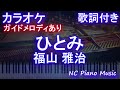 【カラオケ】ひとみ / 福山 雅治【ガイドメロディあり 歌詞 ピアノ ハモリ付き フル full】音程バー(オフボーカル 別動画)ドラマ『春になったら』主題歌