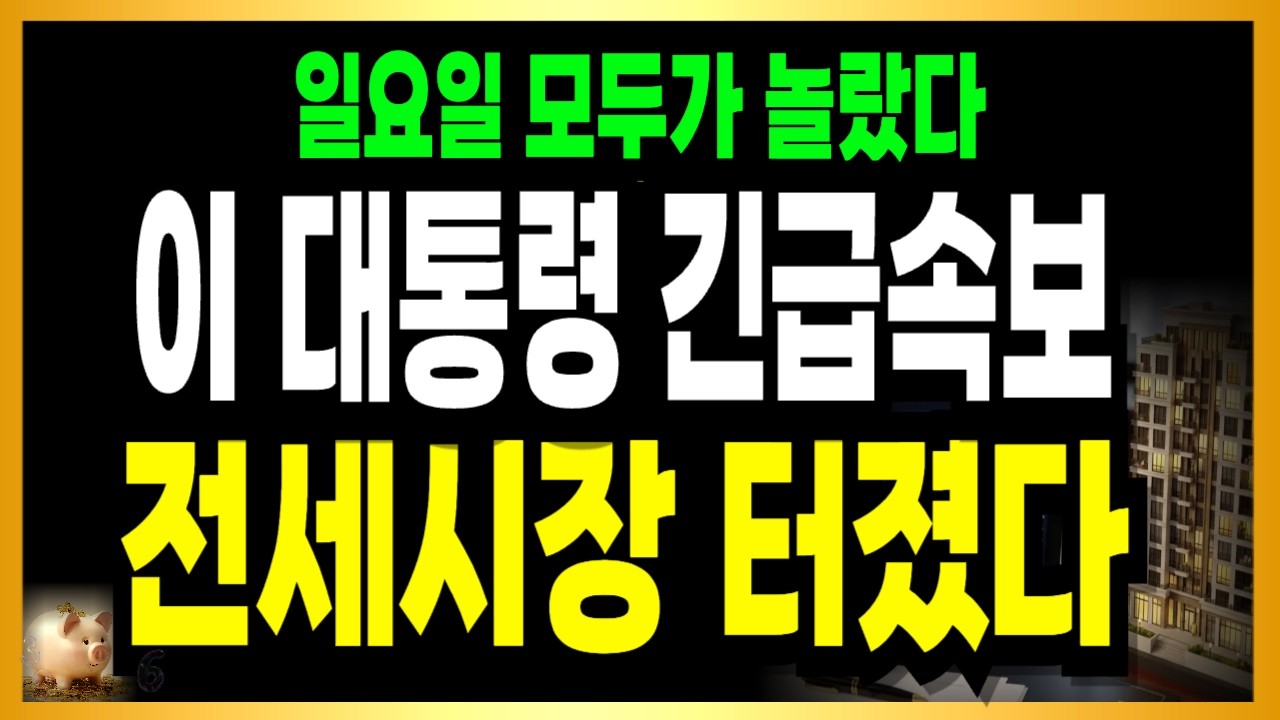 [속보] 이렇게 빠를줄 몰랐다! 월요일 전세시장 난리나겠네요!