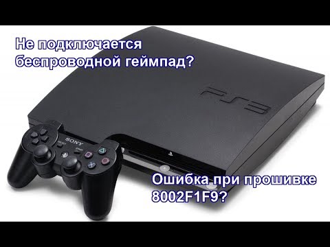 Ремонт Playstation 3 Slim - не подключается беспроводной геймпад (ошибка 8002F1F9)