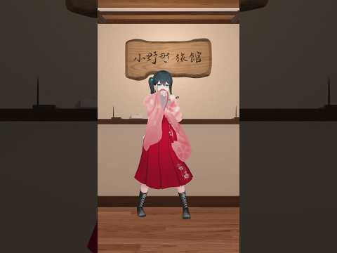 『 おしゃれ番長/ORANGE RANGE feat.ソイソース 』を小野町春香が #踊ってみた #vtuber #shorts #にじさんじ