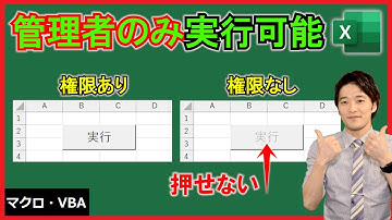 ExcelVBA【実践】特定の人のみ実行ボタンを有効にする！【解説】