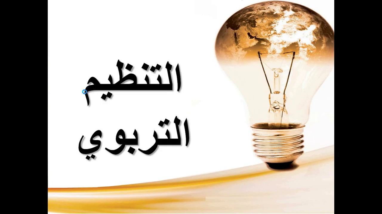 النصوص التشريعية الخاصة بإنجاز التنظيم التربوي الدرس الأول