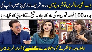 Javed Shaikh Nay Dua Ki Qabooliyat kay Liye Wazifa Bta Diya!💯🌟 | Beo Rana Zafar | Madeha Naqvi