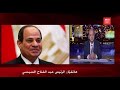 مداخلة الرئيس عبد الفتاح السيسي مع عمرو أديب 6 2 2021 كاملة 