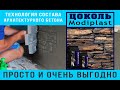 Полное видео декора цоколя архитектурным (печатным) бетоном!