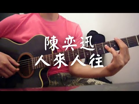 #043 陳奕迅 - 人來人往 (自彈自唱)