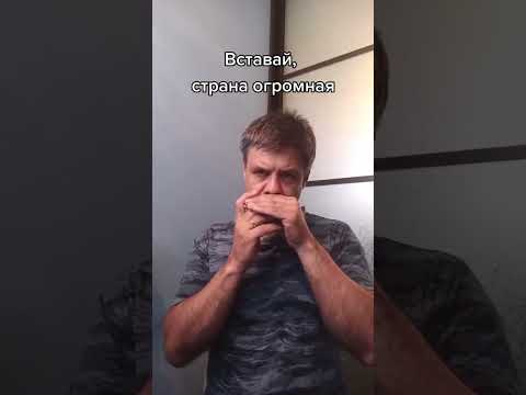 Вставай, страна огромная на губной гармошке