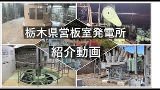 【水力発電】栃木県営 板室発電所の紹介【電気職公務員】