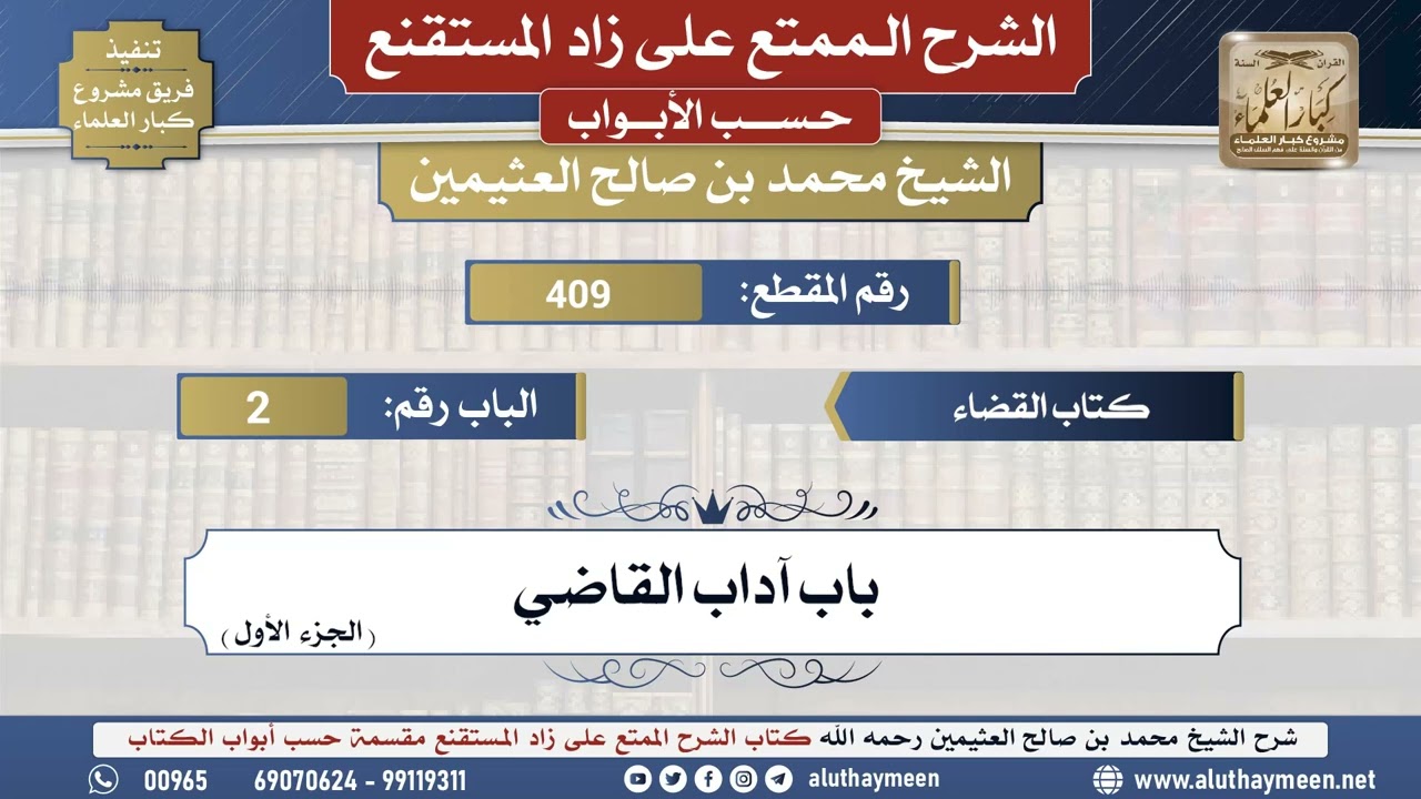 409شرح زاد المستقنع - كتاب القضاء _ باب آداب القاضي (الجزء الأول) - الشيخ محمد بن صالح العثيمين ...