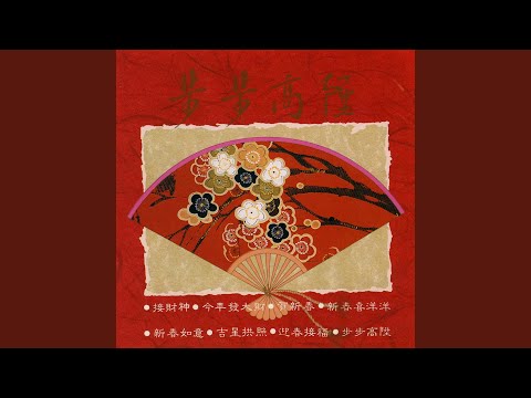 接財神/今年發大財/吉星高照