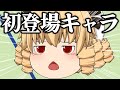 【ゆっくり茶番】まさかの初登場キャラ！これからどうなる？