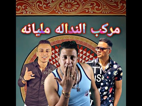 مهرجان عايم في بحر الغدر مركب النداله مليانه حمو بيكا شاكوش علي قدورة توزيع فيجو الدخلاوي2019