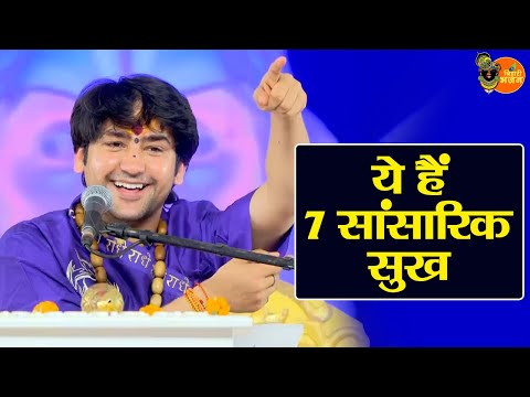 ये हैं 7 सांसारिक सुख ~ Bageshwar Dham Sarkar Pravachan | Latest Video