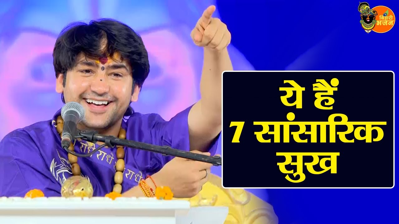 ये हैं 7 सांसारिक सुख ~ Bageshwar Dham Sarkar Pravachan | Latest Video