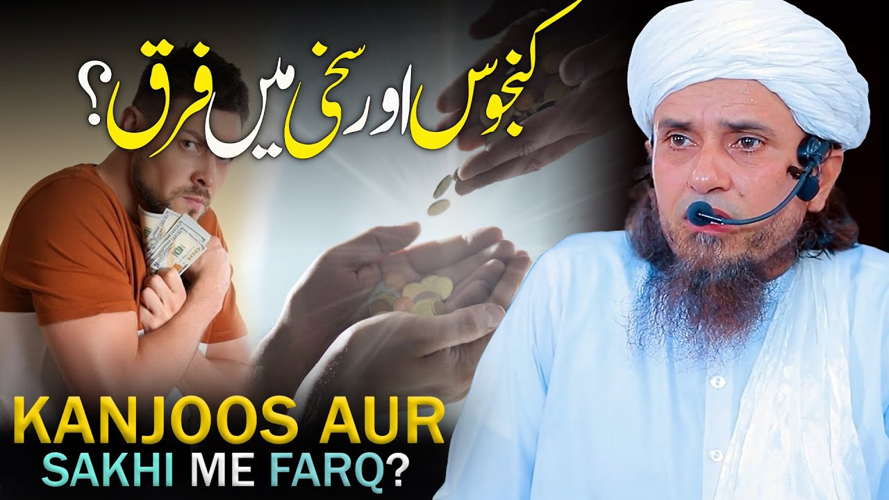 Kanjoos Aur Sakhi Me Farq? | Mufti Tariq Masood