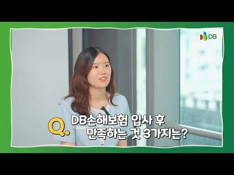   DB그룹 직무 인터뷰 DB손해보험 경리파트 박소영 책임