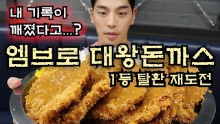 엠브로 점보돈까스! 1위탈환 재 도전먹방 다먹으면 공짜 Pork cutlet Korean mukbang eating show