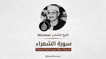 سورة الشعراء ( 160 - 175 ) الشيخ محمد صديق المنشاوى