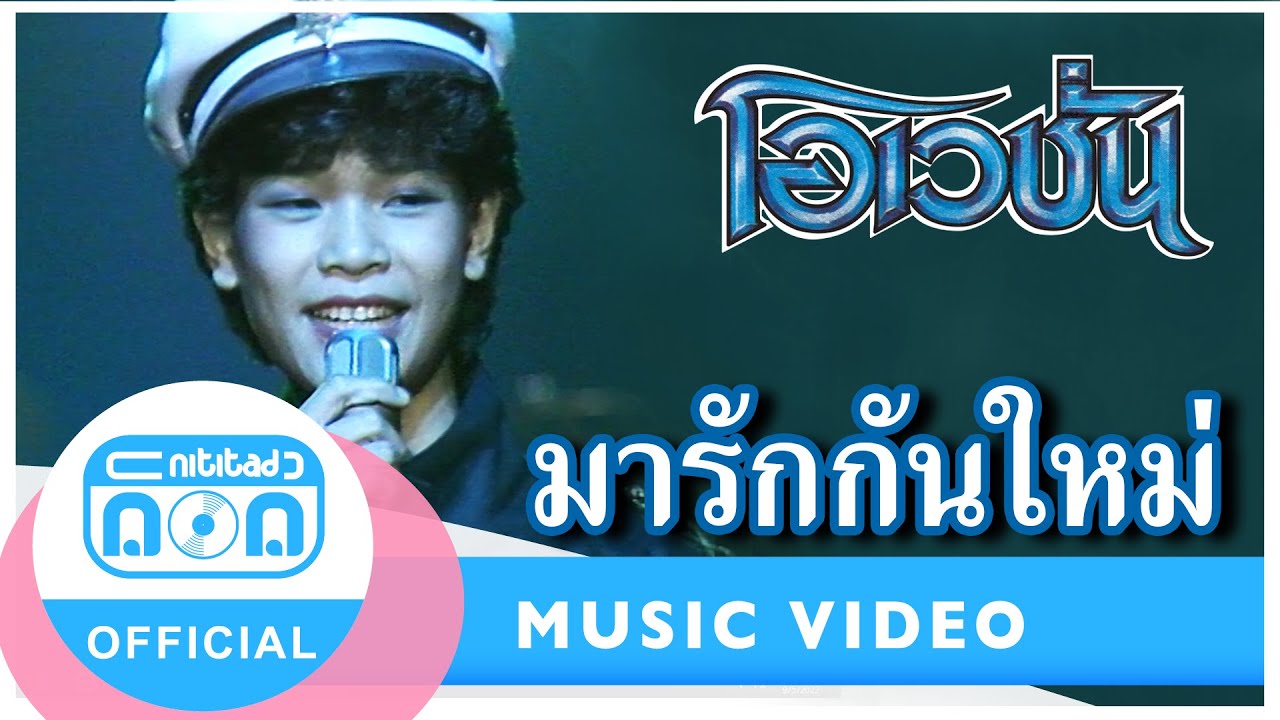มารักกันใหม่ - โอเวชั่น (ภาพในสตูดิโอ)