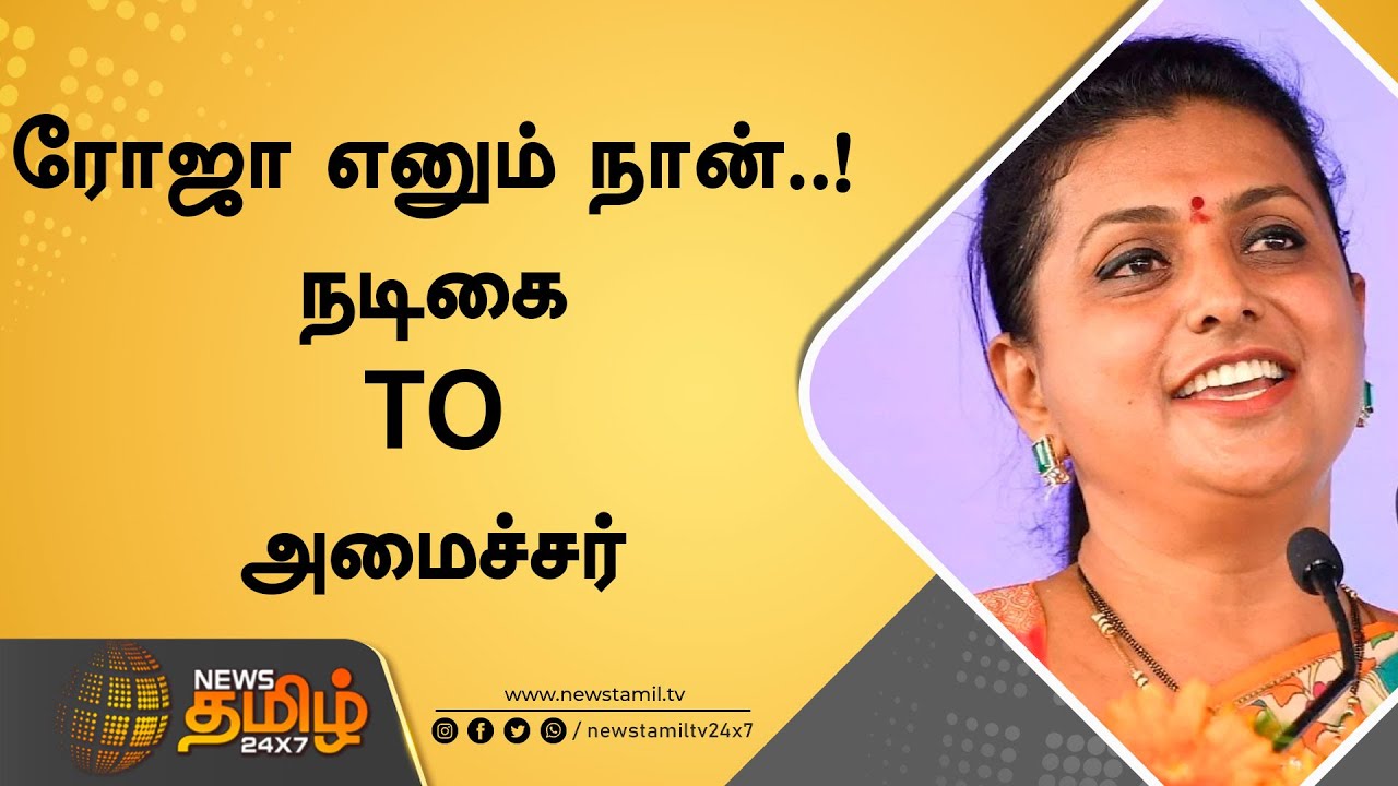 ரோஜா எனும் நான்..! | நடிகை TO அமைச்சர் | ரோஜாவின் அரசியல் பயணம் | Actress Roja becomes a minister