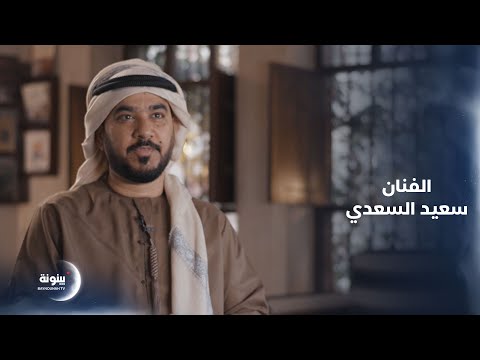 الفنان سعيد السعدي برنامج كواليس 