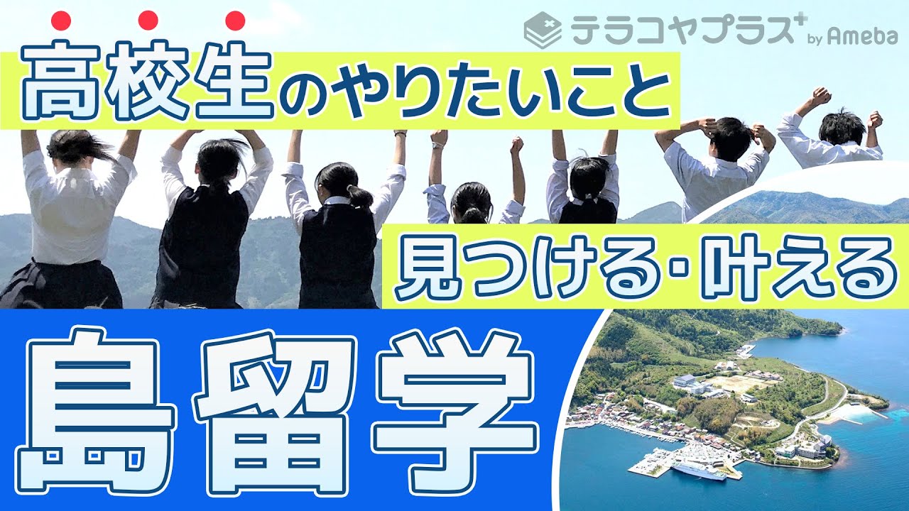 離島で過ごす高校生活もあり！全国から生徒が集まる島高校のこだわり教育プログラムを調査！教育業界クローズアップ！第11弾｜テラコヤプラス by Ameba