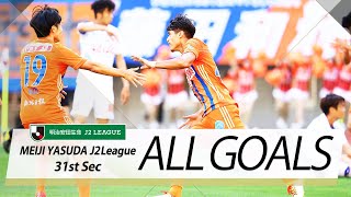 Ｊ２第31節の全ゴールまとめ！ALL GOALS:明治安田生命Ｊ２第31節