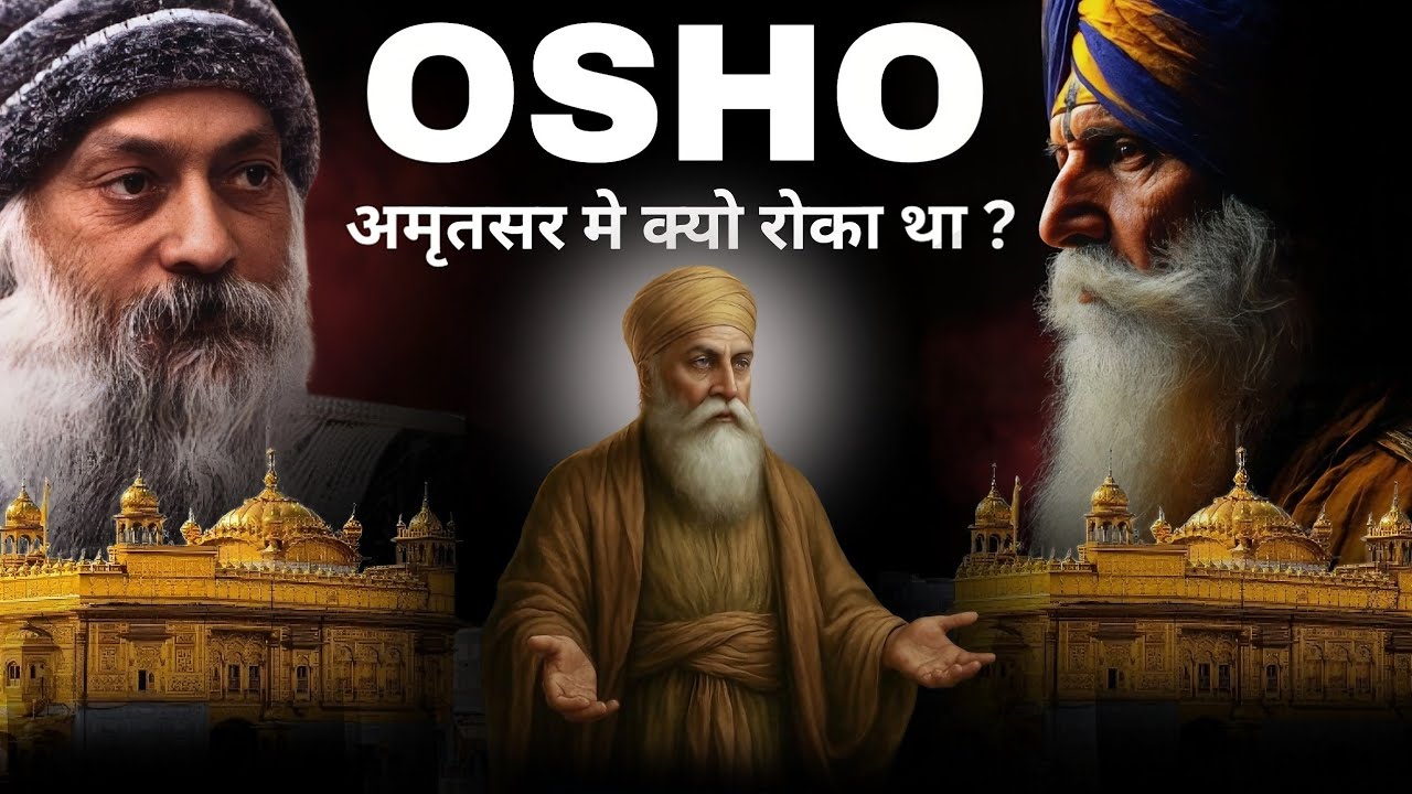 Osho : ग्रंथ हमारा गुरु नहीं है । ओशो का अमृतसर में रोके जाने पर परवचन ।