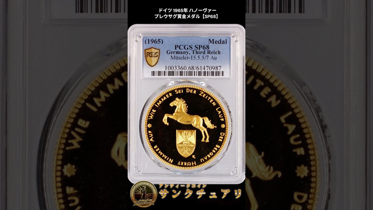 ドイツ｜1965年 ハノーヴァー プレウサグ賞金メダル【SP68