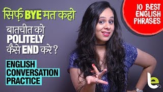 किसी बातचीत को POLITELY कैसे END करे? 10 Polite English Phrases To English Any Conversation Politely