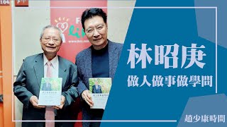 【做人做事做學問】專訪 林昭庚｜趙少康時間 2024.05.29 by 中廣流行網 i like radio 3,722 views 2 days ago 44 minutes