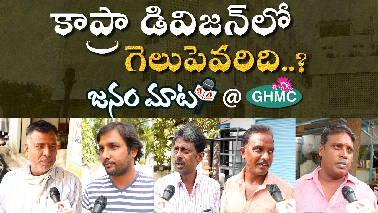 కాప్రాలో గెలుపెవరిది - GHMC జనం మాట | Kapra Public Talk On GHMC Elections 2020 | Janam Maata
