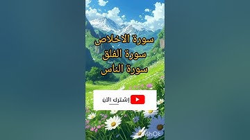 تلاوة خاشعة سورة الاخلاص #سورة الفلق #سورة الناس #قرآن